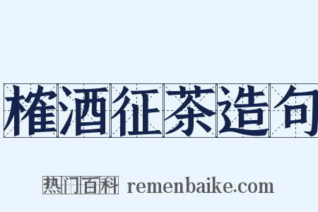 榷酒征茶造句是什么意思的图片